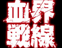 アニメ『血界戦線』音楽担当