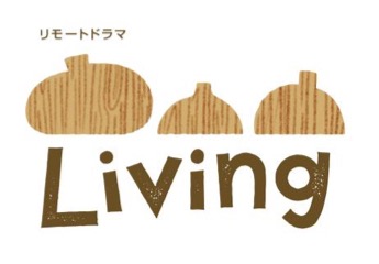 NHK『リモートドラマ　Living』音楽担当