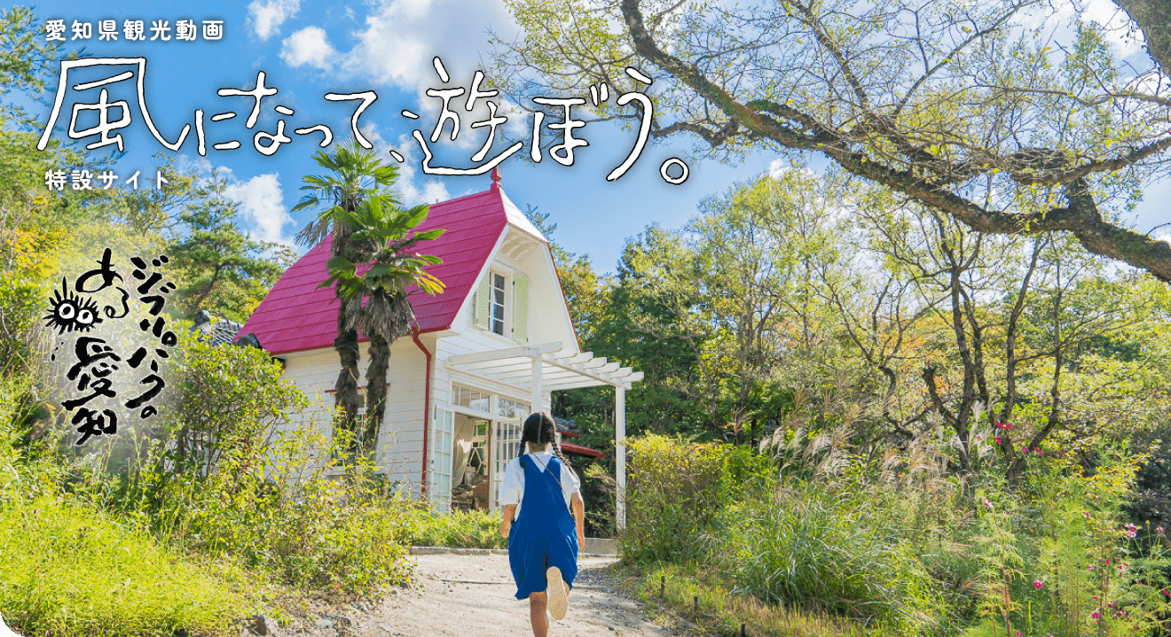 愛知県観光動画『風になって、遊ぼう。～ジブリパークのある愛知～』音楽担当